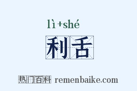 利舌是什么意思的图片